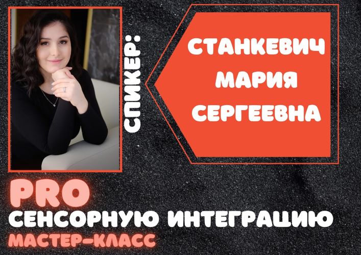 [Мария Станкевич] Мастер-класс «ProСенсорнуюИнтегр_0.jpg